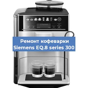 Чистка кофемашины Siemens EQ.8 series 300 от накипи в Новосибирске